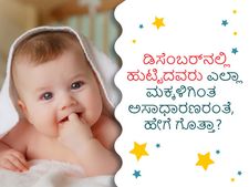 ಡಿಸೆಂಬರ್‌ನಲ್ಲಿ ಹುಟ್ಟಿದವರು ಎಲ್ಲಾ ಮಕ್ಕಳಿಗಿಂತ ಅಸಾಧಾರಣರಂತೆ, ಹೇಗೆ ಗೊತ್ತಾ?
