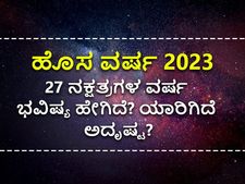 Nakshathra horoscope 2023: 27 ನಕ್ಷತ್ರಗಳ 2023 ನೂತನ ವರ್ಷ ಭವಿಷ್ಯ ಹೇಗಿದೆ? ಯಾರಿಗಿದೆ ಅದೃಷ್ಟ?