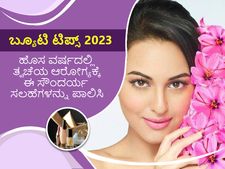 Beauty tips 2023: ನಿಮ್ಮ ತ್ವಚೆಯ ಆರೋಗ್ಯಕ್ಕಾಗಿ 2023ರಲ್ಲಿ ಈ ಸೌಂದರ್ಯ ಸಲಹೆಗಳನ್ನು ತಪ್ಪದೆ ಪಾಲಿಸಿ