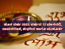 ಹೊಸ ವರ್ಷ 2023: ವರ್ಷದ 12 ಮಾಸದಲ್ಲಿ ನಾಮಕರಣಕ್ಕೆ ಶುಭದಿನ ಹಾಗೂ ಮುಹೂರ್ತ