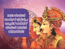 ಮದುವೆ ಭವಿಷ್ಯ 2023: ಹೊಸ ವರ್ಷದಲ್ಲಿ ಯಾವೆಲ್ಲಾ ರಾಶಿಗೆ ಕಂಕಣಬಲವಿದೆ, ವಿವಾಹಿತರ ವೈವಾಹಿಕ ಜೀವನ ಹೇಗಿರಲಿದೆ?