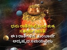ಡಿಸೆಂಬರ್‌ನಲ್ಲಿ ಸೂರ್ಯ-ಶುಕ್ರ-ಬುಧ ಯುತಿ: ಈ 3 ರಾಶಿಯವರಿಗೆ ಡಿ. 28ರವರೆಗೆ ಲಕ್ಷ್ಮಿ ಯೋಗ