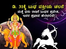 Vakri Budh 2022 Gochar : ಡಿ.31-ಫೆ.7ರವರೆಗೆ ಬುಧನ ವಕ್ರೀಯ ಚಲನೆ: ಈ 37 ದಿನ ದ್ವಾದಶ ರಾಶಿಗಳಲ್ಲಿ ಯಾರಿಗೆ ಶುಭ, ಯಾರು ಜಾಗ್ರತ