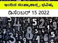 Numerology Today, 15 Dec: ಸಂಖ್ಯಾಶಾಸ್ತ್ರ ಭವಿಷ್ಯ: ಈ ಅದೃಷ್ಟ ಸಂಖ್ಯೆಯವರು ವ್ಯಾಪಾರಿಗಳಿಗೆ ಲಾಭದ ದಿನ