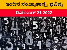 Numerology Today, 21 Dec: ಸಂಖ್ಯಾಶಾಸ್ತ್ರ ಭವಿಷ್ಯ: ಈ ಅದೃಷ್ಟ ಸಂಖ್ಯೆಯವರಿಗೆ ಕೌಟುಂಬಿಕವಾಗಿ ಉತ್ತಮ ಸಮಯ ಕಳೆಯುವಿರಿ