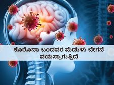 ಕೊರೊನಾದಿಂದ ಚೇತರಿಸಿದವರ ಮೆದುಳಿಗೆ ಬೇಗನೆ ವಯಸ್ಸಾಗಲಿದೆ!