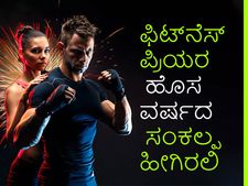 New Year 2023: ಫಿಟ್‌ನೆಸ್‌ ಪ್ರಿಯರು ಹೊಸ ವರ್ಷದ ಸಂಕಲ್ಪ ಹೀಗೆ ಮಾಡಿ