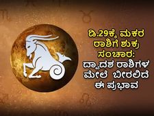 Shukra Gochar 2022 Effects : ಡಿ. 29ಕ್ಕೆ ಮಕರ ರಾಶಿಗೆ ಶುಕ್ರ ಸಂಚಾರ: ದ್ವಾದಶ ರಾಶಿಗಳ ಮೇಲೆ ಬೀರಲಿದೆ ಈ ಪ್ರಭಾವ