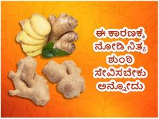 ಒಂದು ತಿಂಗಳು ನಿತ್ಯ ಶುಂಠಿ ಸೇವಿಸಿದರೆ ನಮ್ಮ ದೇಹದಲ್ಲಿ ಈ ಆರೋಗ್ಯಕರ ಬದಲಾವಣೆ ಆಗುತ್ತದೆ