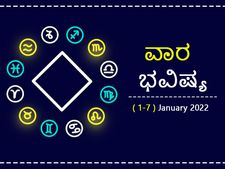 ವಾರ ಭವಿಷ್ಯ (ಜನವರಿ1-7): ವರ್ಷದ ಮೊದಲ ವಾರ ದ್ವಾದಶ ರಾಶಿಗಳಿಗೆ  ಹೇಗಿರಲಿದೆ?
