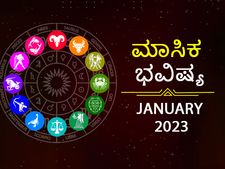 2023 ಜನವರಿ ತಿಂಗಳ ರಾಶಿ ಭವಿಷ್ಯ:  6 ರಾಶಿಯರಿಗೆ ತುಂಬಾನೇ ಅದೃಷ್ಟ,  6 ರಾಶಿಯವರಿಗೆ ಮಿಶ್ರಫಲ