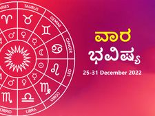 ವಾರ ಭವಿಷ್ಯ (ಡಿ.25-31): ಈ ವಾರ  ಯಾವ ರಾಶಿಯವರಿಗೆ ಅದೃಷ್ಟ, ಯಾರು ಸ್ವಲ್ಪ ಜಾಗ್ರತೆವಹಿಸಬೇಕು ನೋಡಿ 