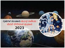 2023ರಲ್ಲಿ ಗ್ರಹಗಳ ಸಂಚಾರಗಳು ಕುಂಭ ರಾಶಿಯ ಮೇಲೆ ಬೀರಲಿದೆ ಈ ಪ್ರಭಾವ