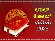 ಲಾಲ್‌ ಕಿತಾಬ್ ಭವಿಷ್ಯ 2023: ಈ  6 ರಾಶಿಯವರಿಗೆ ಒಳ್ಳೆಯದಿದೆ, 6 ರಾಶಿಯವರಿಗೆ ಮಿಶ್ರಫಲ