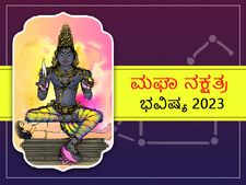 Magha Nakshatra 2023 predictions :ಮಘಾ ನಕ್ಷತ್ರದವರಿಗೆ 2023 ಹೇಗಿರಲಿದೆ?