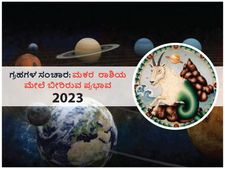 2023ರಲ್ಲಿ ಗ್ರಹಗಳ ಸಂಚಾರಗಳು ಮಕರ ರಾಶಿಯ ಮೇಲೆ ಬೀರಲಿದೆ ಈ ಪ್ರಭಾವ