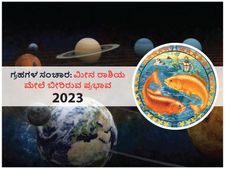 2023ರಲ್ಲಿ ಗ್ರಹಗಳ ಸಂಚಾರಗಳು ಮೀನ ರಾಶಿಯ ಮೇಲೆ ಬೀರಲಿದೆ ಈ ಪ್ರಭಾವ