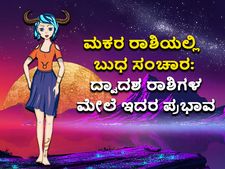 Budh Gochar 2022 : ಬುಧ ರಾಶಿ ಪರಿವರ್ತನೆ: ಮಕರ ರಾಶಿಗೆ ಬುಧ ಸಂಚರಿಸಿದಾಗ ದ್ವಾದಶ ರಾಶಿಗಳ ಮೇಲೆ  ಬೀರಲಿದೆ ಈ ಪ್ರಭಾವ