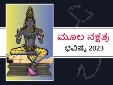 Moola Nakshatra 2023 Predictions : ಮೂಲ ನಕ್ಷತ್ರದವರಿಗೆ ಅದ್ಭುತವಾಗಿದೆ