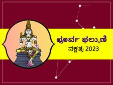 ಪುಬ್ಬಾ ನಕ್ಷತ್ರ ಭವಿಷ್ಯ  2023: ಹೊಸ ವರ್ಷದಲ್ಲಿ ನೀವು  ವೃತ್ತಿ, ಆರೋಗ್ಯ ಕಡೆಗಣಿಸಬಾರದು