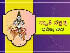 Swati Nakshatra 2023 Predictions :  ಸ್ವಾತಿ ನಕ್ಷತ್ರದವರೇ, ವೃತ್ತಿ ಜೀವನದಲ್ಲಿ ಬೆಳವಣಿಗೆಯಿದೆ