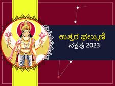Uttara Paulguni Nakshatra Prediction 2023: ಉತ್ತರ ಫಲ್ಗುಣಿ ನಕ್ಷತ್ರದವರೇ ವೃತ್ತಿ ಜೀವನದ ಬಗ್ಗೆ ಜಾಗ್ರತೆ