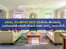 ವಾಸ್ತು ಸಲಹೆಗಳು 2023: ಹೊಸ ವರ್ಷದಲ್ಲಿ ಅದೃಷ್ಟ ನಿಮ್ಮದಾಗಿಸಿಕೊಳ್ಳಲು ಮನೆಯ ಈ ವಾಸ್ತು ಬದಲಾವಣೆ ಮಾಡಿ 