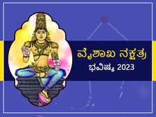 Vishakha Nakshatra 2023 Predictions : ವೈಶಾಖ ನಕ್ಷತ್ರದವರಿಗೆ 2023ನೇ ವರ್ಷ ಅದೃಷ್ಟಕರ