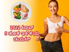 Year Ender 2022: ಈ ವರ್ಷ ಜನಪ್ರಿಯವಾದ ಟಾಪ್ 5 ತೂಕ ಇಳಿಕೆ ಡಯಟ್‌ಗಳಿವು