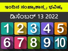 Numerology Today, 13 Dec: ಸಂಖ್ಯಾಶಾಸ್ತ್ರ ಭವಿಷ್ಯ:  5,6,8 ಅದೃಷ್ಟ ಸಂಖ್ಯೆಯವರಿಗೆ ಆತ್ಮವಿಶ್ವಾಸವೇ ಶಕ್ತಿ