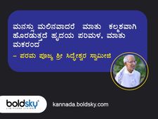 ಸಿದ್ದೇಶ್ವರ ಸ್ವಾಮೀಜಿ: ನಡೆದಾಡುವ ದೇವರು ಹೇಳಿರುವ ಈ ನುಡಿಗಳು ನಮ್ಮ ಬದುಕಿನ ದಿಕ್ಕನ್ನೇ ಬದಲಾಯಿಸುತ್ತೆ 