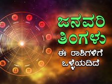 ಜನವರಿ 2023: ಈ 5 ರಾಶಿಯವರಿಗೆ ವರ್ಷದ ಆರಂಭ ತುಂಬಾ ಮಂಗಳಕರವಾಗಿದೆ