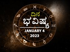 Horoscope Today 4  January 2022: ಬುಧವಾರ: ದ್ವಾದಶ ರಾಶಿಗಳಿಗೆ ಈ ದಿನದ ರಾಶಿಫಲ ಹೇಗಿದೆ ನೋಡಿ