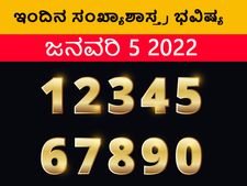 Numerology Today, 05 Jan: ಸಂಖ್ಯಾಶಾಸ್ತ್ರ ಭವಿಷ್ಯ: ಈ ಅದೃಷ್ಟ ಸಂಖ್ಯೆಯವರು ಖರ್ಚಿನ ಬಗ್ಗೆ ನಿಗಾ ಇರಲಿ
