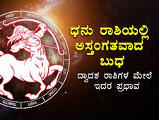 ಜ.2ಕ್ಕೆ ಬುಧ ಅಸ್ತಂಗತ: ಜ. 13ರವರೆಗೆ ದ್ವಾದಶ ರಾಶಿಗಳು ಈ ವಿಷಯಗಳಲ್ಲಿ ಜಾಗ್ರತೆವಹಿಸಬೇಕಾಗಿದೆ