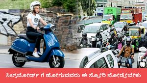 ಸಿಲ್ಕ್‌ ಬೋರ್ಡ್‌ನಿಂದ ಸರ್ಜಾಪುರಕ್ಕೆ ಹೋಗುವ ಮಹಿಳಾ ದ್ವಿಚಕ್ರ ವಾಹನ ಸವಾರರು ಮಾತ್ರ ಈ ಸ್ಟೋರಿ ಓದಿ 