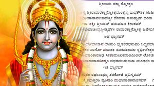 ರಾಮ ರಕ್ಷಾ ಸ್ತೋತ್ರವನ್ನು ದಿನಾಲೂ ಪಠಣೆ ಮಾಡಬೇಕು ಯಾಕೆ? 