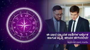 Weekly Career Horoscope 10 - 16 July 2023 : ಈ ವಾರ ನಿಮ್ಮ ಆರ್ಥಿಕ ಮತ್ತು ವೃತ್ತಿ ಜೀವನದಲ್ಲಿ ಏನೆಲ್ಲಾ ಬದಲಾವಣೆಗಳು ಆಗಲಿದ