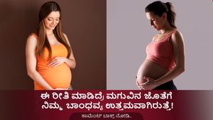 ಮಗು ಗರ್ಭದಲ್ಲಿ  ಇರುವಾಗಲೇ ಹೀಗೆ ಮಾಡಿದರೆ ತಾಯಿ-ಮಗು ಬಾಂಧವ್ಯ ಮತ್ತಷ್ಟು ಗಟ್ಟಿಯಾಗುವುದು! 