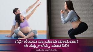ಗರ್ಭಾವಸ್ಥೆ ಸಂದರ್ಭದಲ್ಲಿ ವ್ಯಾಯಾಮಾ ಮಾಡೋವಾಗ ಈ ತಪ್ಪುಗಳು ಆಗದಿರಲಿ! 
