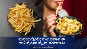 ಮನೆಯಲ್ಲಿಯೇ ಸುಲಭವಾಗಿ ಫ್ರೆಂಚ್ ಫ್ರೈಸ್ ಮಾಡೋದು ಹೇಗೆ? 