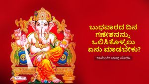 ಬುಧವಾರದ ದಿನ ಗಣೇಶನ ಈ ಮಂತ್ರಗಳನ್ನು ಪಠಿಸಿದ್ರೆ ಸಕಲ ಸಂಕಷ್ಟಗಳು ದೂರ! 