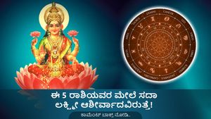 ಈ 5 ರಾಶಿಯವರು ಆರ್ಥಿಕವಾಗಿ ಯಶಸ್ವಿಯಾಗ್ತಾರೆ! 