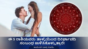 ಈ 5 ರಾಶಿಯವರು ತಾಳ್ಮೆಯಿಂದ ದೀರ್ಘಾವದಿ ಸಂಬಂಧ ಉಳಿಸಿಕೊಳ್ಳುತ್ತಾರೆ! 