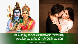ಶ್ರಾವಣ ಮಾಸ 2023 :  ವೈವಾಹಿಕ ಸಮಸ್ಯೆ ದೂರಾಗಲು ಶ್ರಾವಣ ಮಾಸದಲ್ಲಿ ಈ ರೀತಿ ಶಿವನ ಆರಾಧನೆ ಮಾಡಿ   
