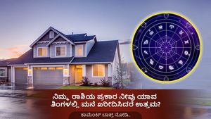 ಯಾವ ರಾಶಿಯವರು ಯಾವ ತಿಂಗಳಿನಲ್ಲಿ ಮನೆ ಖರೀದಿ ಮಾಡಬೇಕು? 