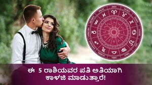 ಈ  5 ರಾಶಿಯವರ ಪತಿ ಅತಿಯಾಗಿ ಕಾಳಜಿ ಮಾಡುತ್ತಾರೆ! 