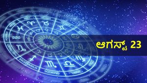 ಆಗಸ್ಟ್ 23ರ ದಿನ ಭವಿಷ್ಯ: ಮೇಷ ರಾಶಿಯವರಿಗೆ ಅದೃಷ್ಟದ ದಿನ, ಉಳಿದ ರಾಶಿಗಳ ರಾಶಿಫಲ ಹೇಗಿದೆ?