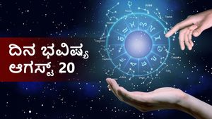 ಆಗಸ್ಟ್ 20ರ ದಿನ ಭವಿಷ್ಯ: ಈ ದಿನ 12 ರಾಶಿಗಳಲ್ಲಿ ಯಾರಿಗೆ ಶುಭ, ಯಾರಿಗಲ್ಲ