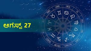 ಆಗಸ್ಟ್ 27ರ ದಿನ ಭವಿಷ್ಯ: ಏಕಾದಶಿ ದಿನ ದ್ವಾದಶ ರಾಶಿಗಳಿಗೆ ಹೇಗಿರಲಿದೆ?